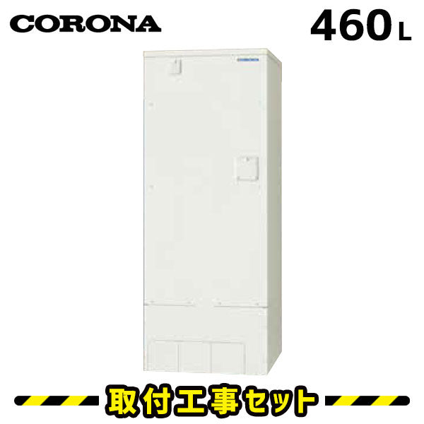【工事費込】UWH-46X2A2U-2 コロナ 電気温水器 フルオート 460L