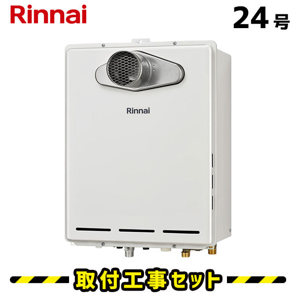 【工事費込】RUF-A2405SAT(C) リンナイ 給湯器 24号 オート マルチリモコン付