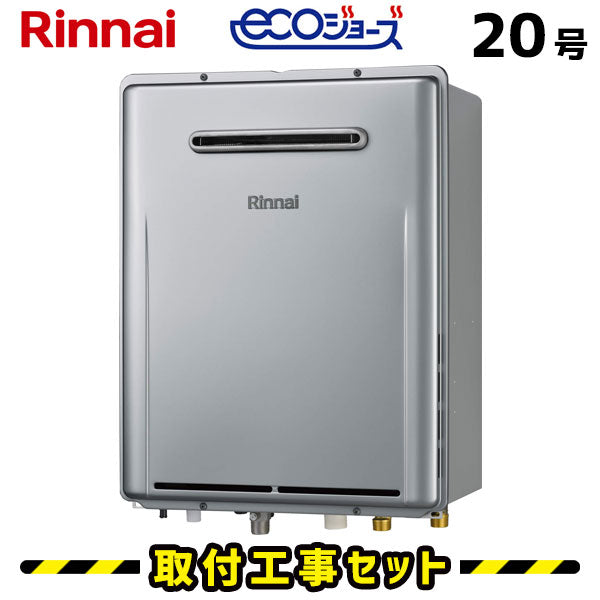 【工事費込】RUF-E2006SAW(A) リンナイ エコジョーズ ガス給湯器 20号 壁掛 オート マルチリモコン付