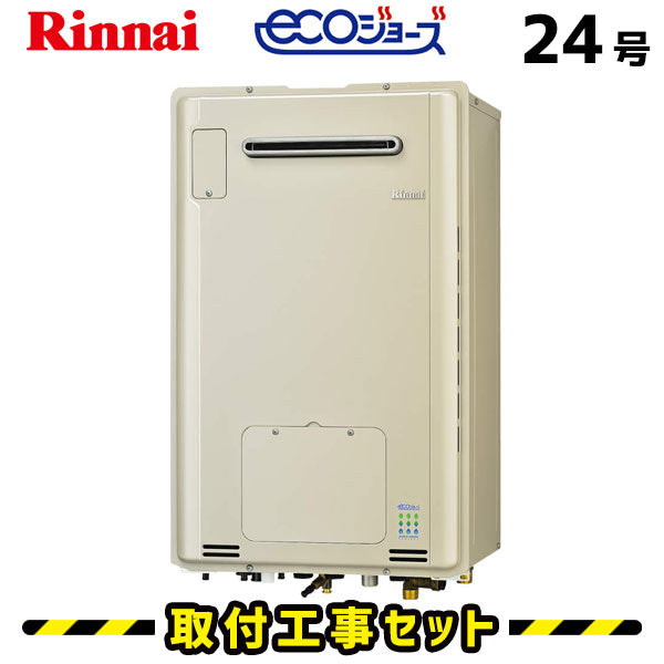 【工事費込】 RUFH-E2405AW2-1(A) リンナイ 給湯暖房熱源機 24号 フルオート エコジョーズ マルチリモコン付