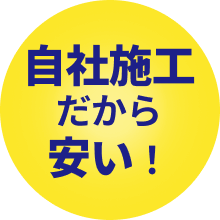 自社施工だから安い!