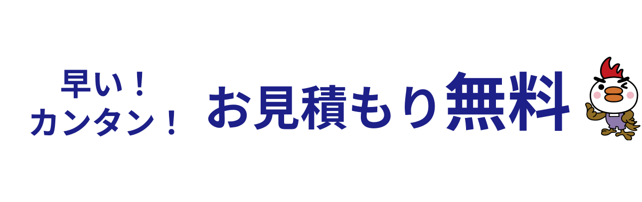 早い!カンタン!お見積り無料