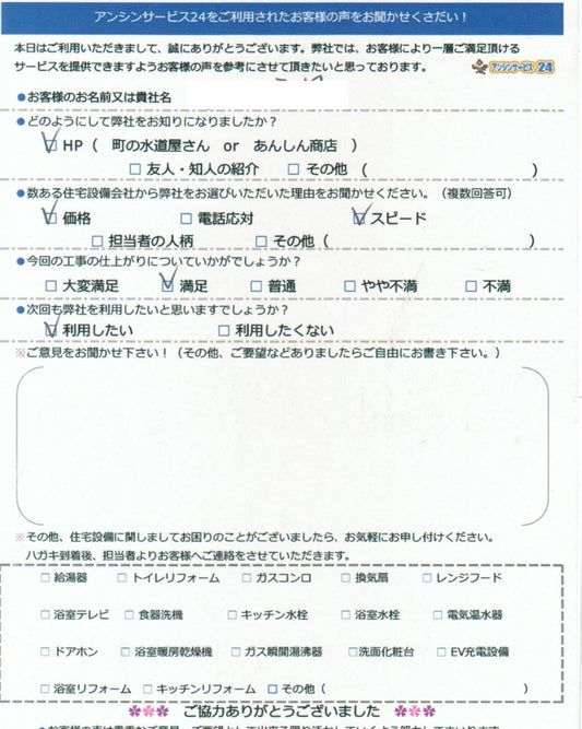 東郷町N様邸給湯器交換工事ご依頼のお客様の声