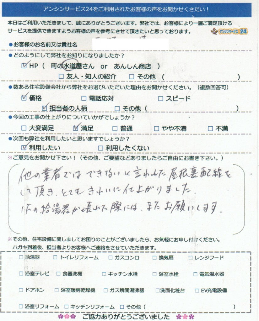 名古屋市中村区　H様邸給湯器交換工事のお客様の声