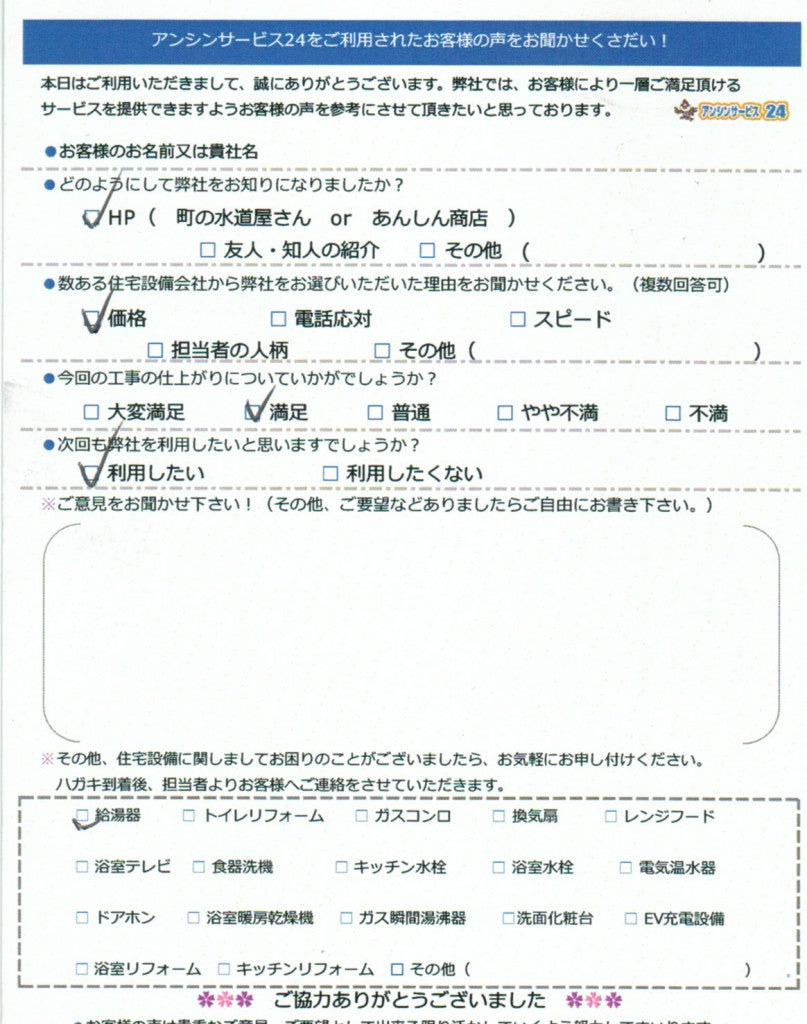 岩倉市 F様邸給湯器交換工事のお客様