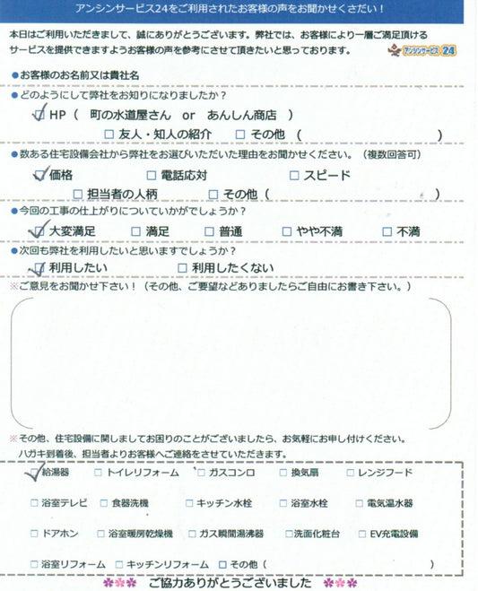 四日市　I様邸給湯器交換工事のお客様の声