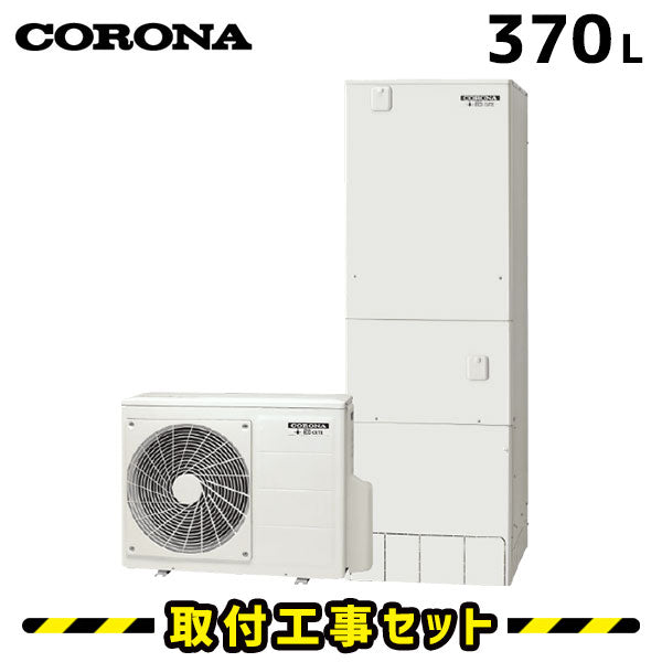 【工事費込】CHP-E37AY6　コロナ　エコキュート　フルオート　370L