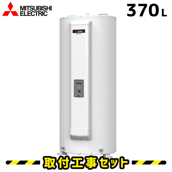 【工事費込み】SRG-375G　三菱　電気温水器　丸形　給湯専用　370L