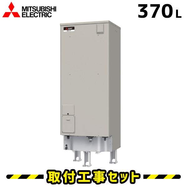 【工事費込】SRT-J37CD5　三菱　電気温水器　エコオート　370L