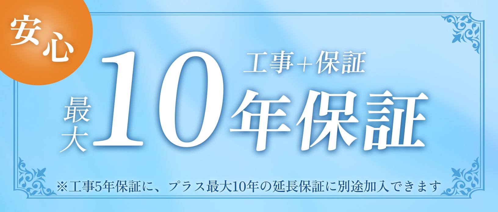 安心 最大10年保証