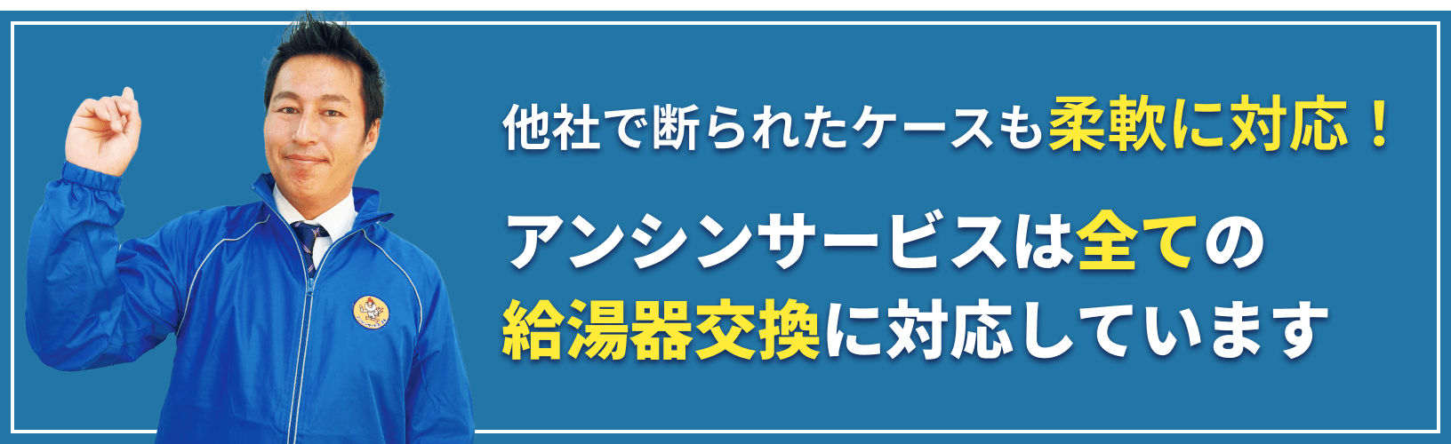 他社で断られたケースも柔軟に対応！アンシンサービスは全ての給湯器交換に対応しています