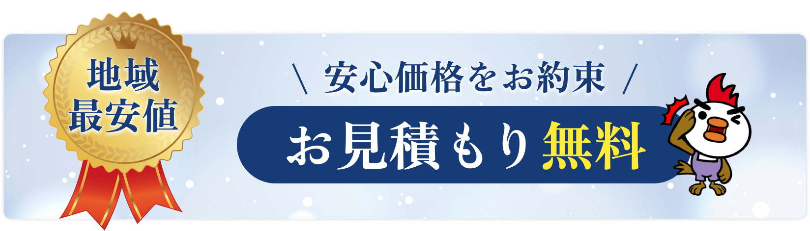 地域最安値 安心価格をお約束 お見積もり無料