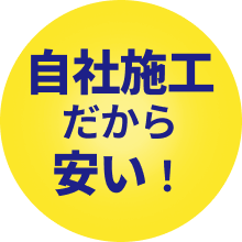 自社施工だから安い！