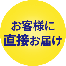 お客様に直接お届け