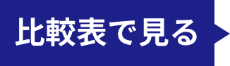 比較表で見る