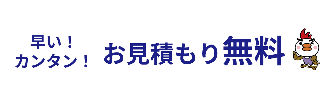 早い！カンタン！お見積り無料