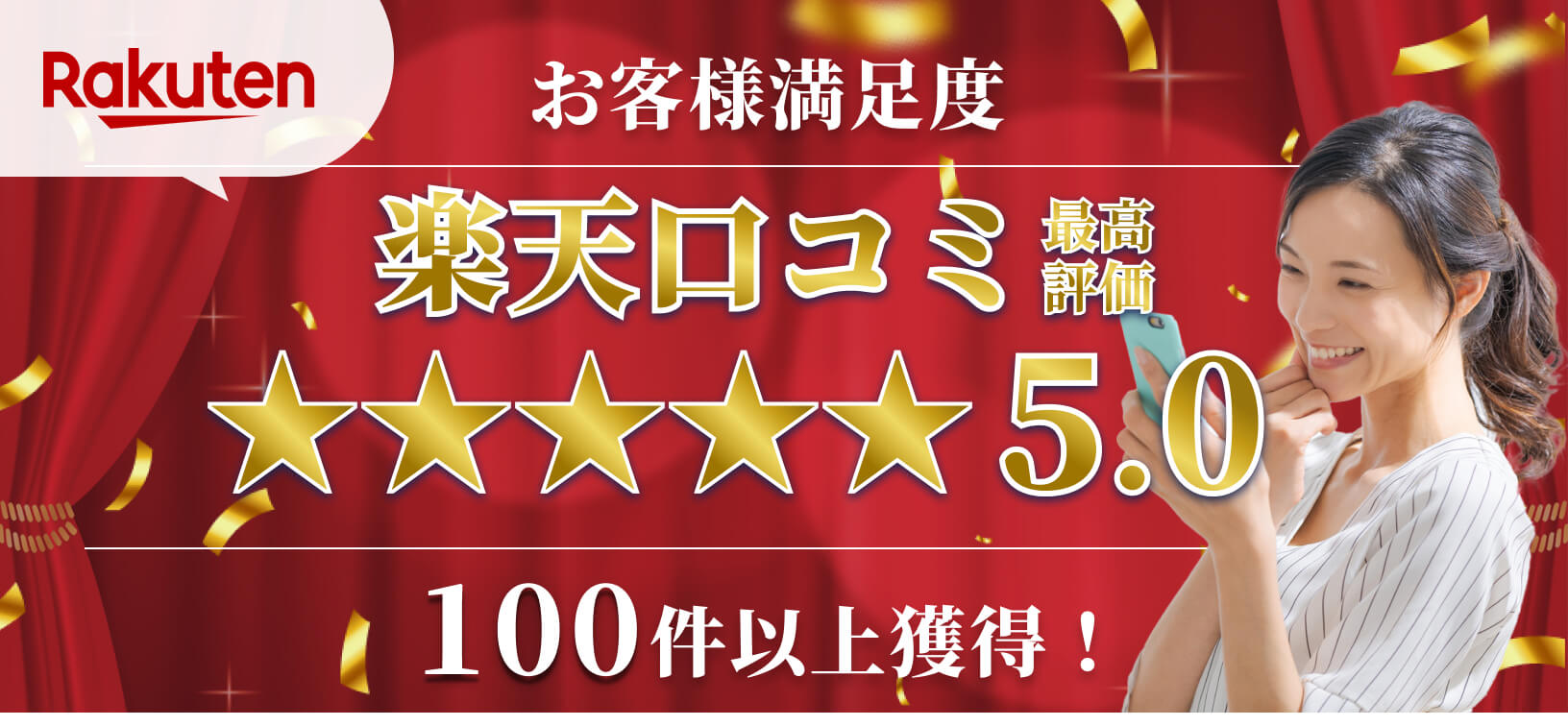 お客様満足度 楽天口コミ最高評価5.0