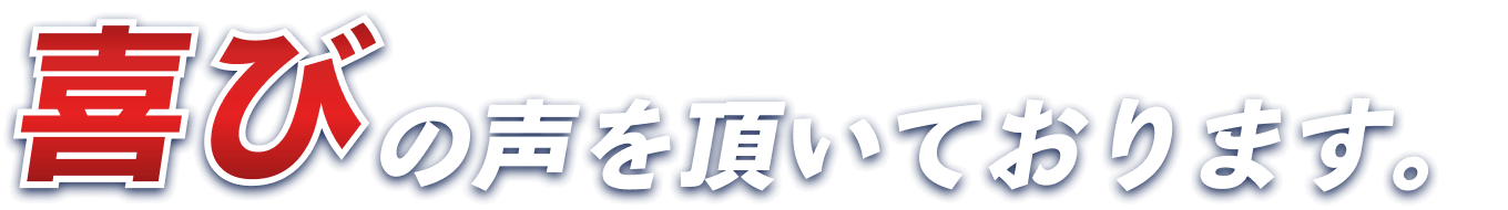 喜びの声を頂いております