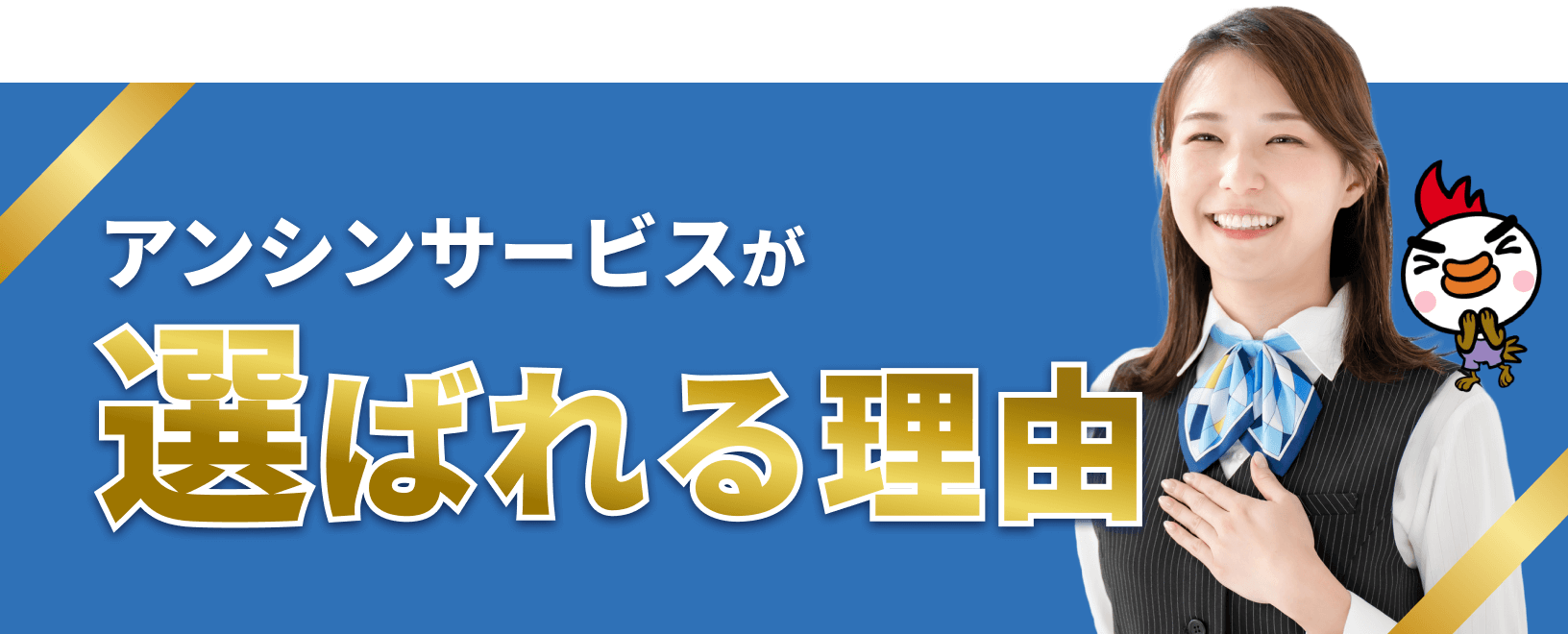 アンシンサービスが選ばれる理由