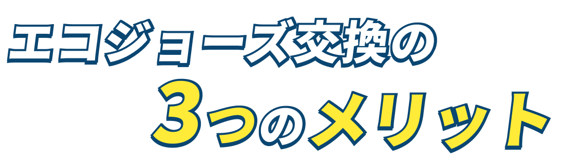 エコジョーズ交換の3つのメリット