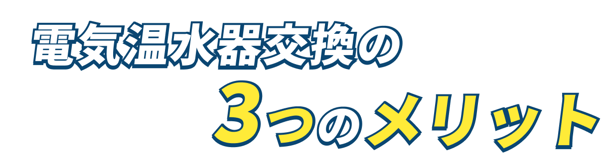 電気温水器の3つのメリット