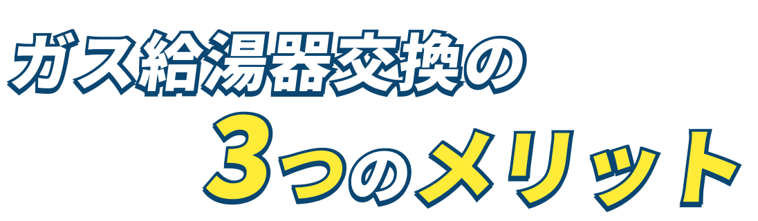 ガス給湯器交換の3つのメリット