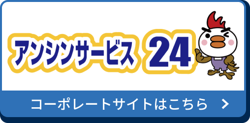 アンシンサービス24