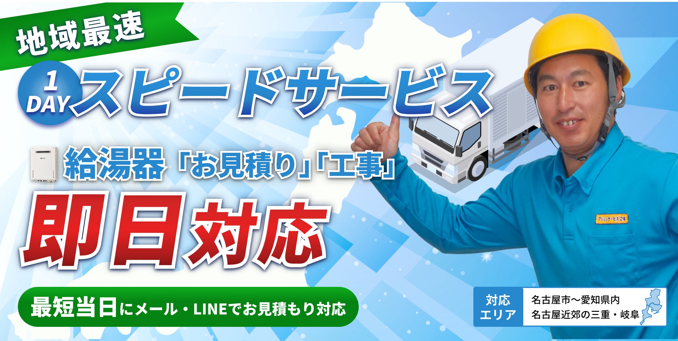 給湯器のお見積り・工事は即日対応します